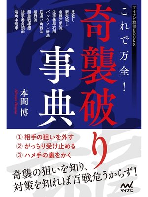 cover image of これで万全!奇襲破り事典